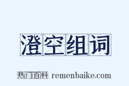 澄空组词是什么意思的图片